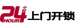 义乌24小时锁行